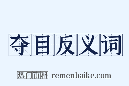 夺目反义词是什么意思的图片